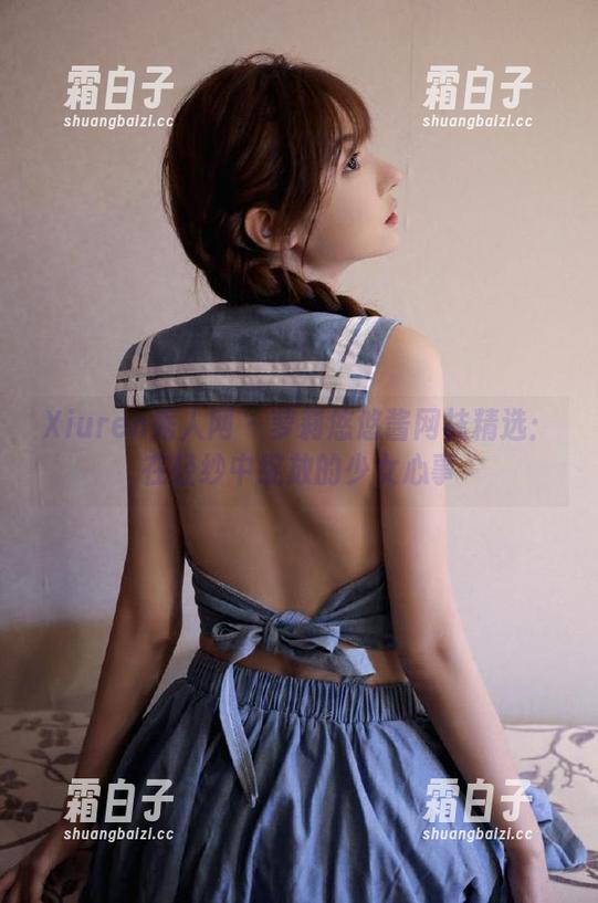 Xiuren秀人网 - 萝莉悠悠酱网袜精选：在轻纱中绽放的少女心事