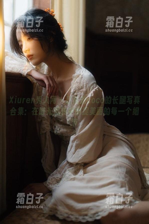Xiuren秀人网 - 赵惟依coco的长腿写真合集：在时光流转中捕捉美丽的每一个细节