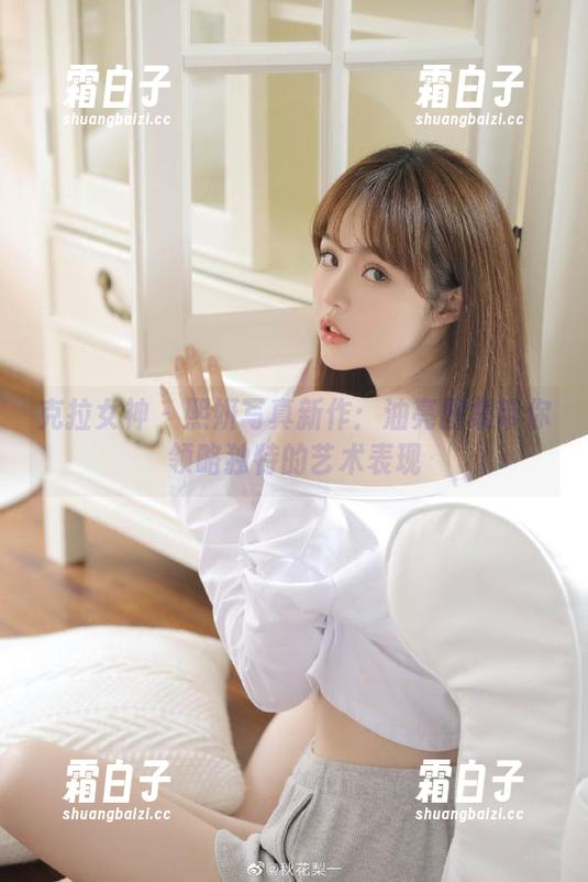 克拉女神 - 熙妍写真新作：油亮图集带你领略独特的艺术表现