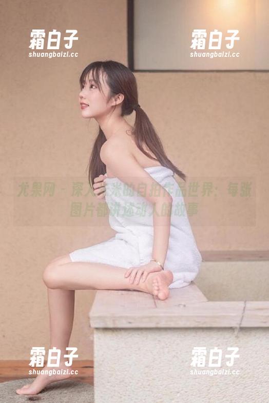 尤果网 - 深入米米的自拍作品世界：每张图片都讲述动人的故事