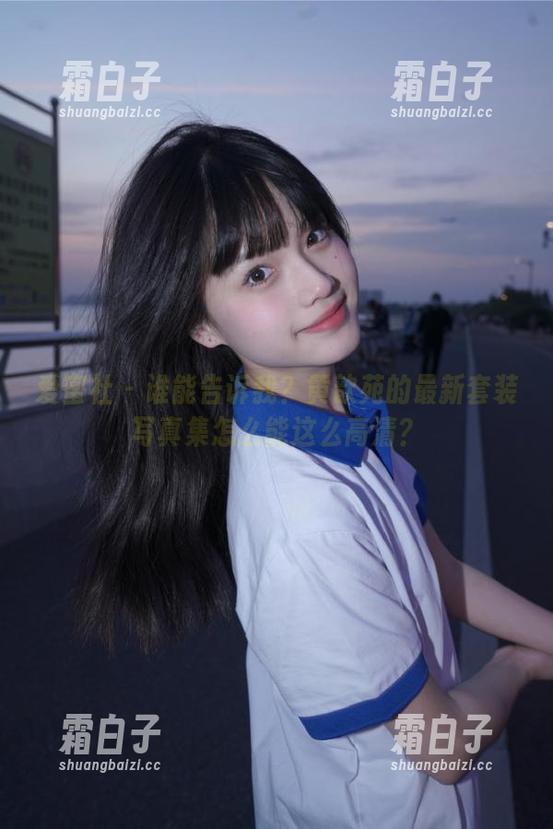 爱蜜社 - 谁能告诉我？黄歆苑的最新套装写真集怎么能这么高清？