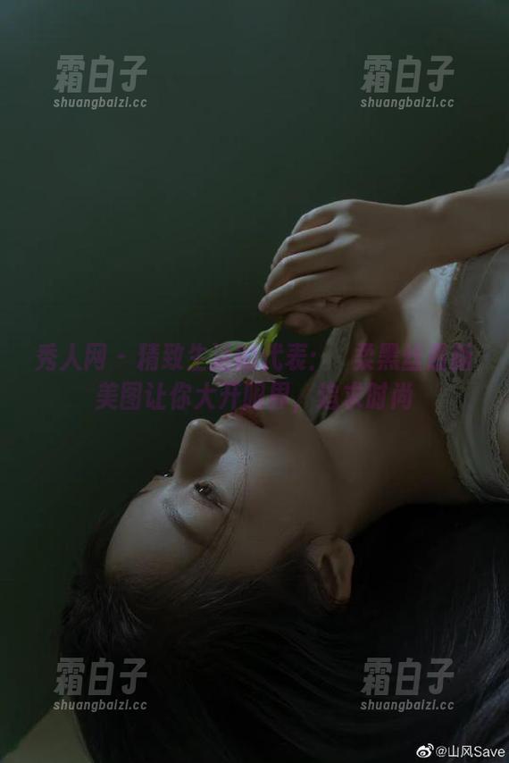 秀人网 - 精致生活的代表：媃柔黑丝最新美图让你大开眼界，追求时尚