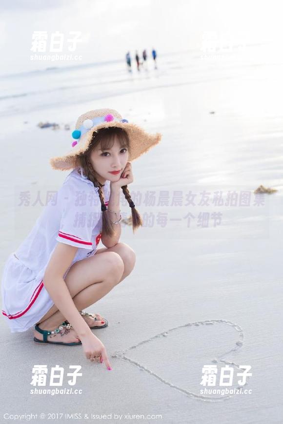 秀人网-杨晨晨 秀人网 - 独特视角的杨晨晨女友私拍图集,捕捉爱情中的每一个细节