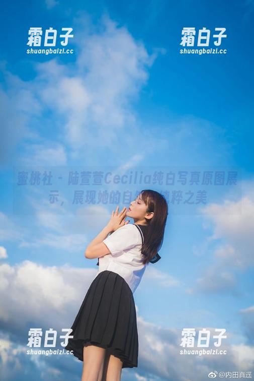 蜜桃社 - 陆萱萱Cecilia纯白写真原图展示，展现她的自然与纯粹之美