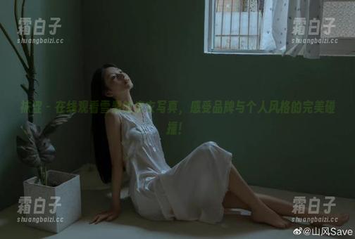 袜涩-雪梨 袜涩 - 在线观看雪梨的皮衣写真,感受品牌与个人风格的完美碰撞!